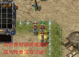 如何获取麻痹戒指并成为传奇顶级玩家? 如何获取麻痹戒指并成为传奇顶级玩家?