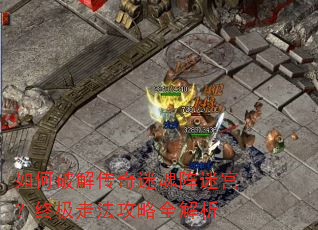 如何破解传奇迷魂阵迷宫?终极走法攻略全解析 如何破解传奇迷魂阵迷宫?终极走法攻略全解析