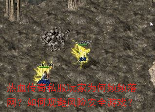 热血传奇私服玩家为何频频落网?如何规避风险安全游戏? 热血传奇私服玩家为何频频落网?如何规避风险安全游戏?