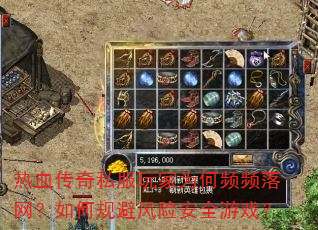 热血传奇私服玩家为何频频落网?如何规避风险安全游戏? 热血传奇私服玩家为何频频落网?如何规避风险安全游戏?