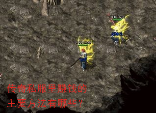 传奇私服里赚钱的主要方法有哪些? 传奇私服里赚钱的主要方法有哪些?