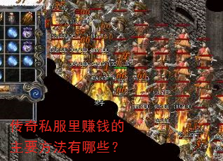 传奇私服里赚钱的主要方法有哪些? 传奇私服里赚钱的主要方法有哪些?