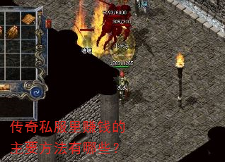 传奇私服里赚钱的主要方法有哪些? 传奇私服里赚钱的主要方法有哪些?