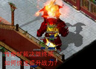 传奇SF裁决微终端如何快速提升战力? 传奇SF裁决微终端如何快速提升战力?