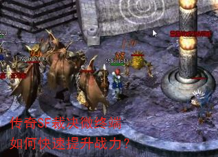 传奇SF裁决微终端如何快速提升战力? 传奇SF裁决微终端如何快速提升战力?