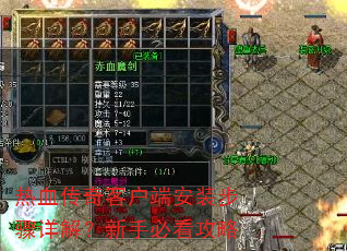热血传奇客户端安装步骤详解?新手必看攻略 热血传奇客户端安装步骤详解?新手必看攻略