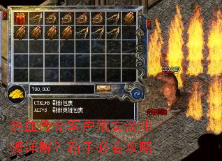 热血传奇客户端安装步骤详解?新手必看攻略 热血传奇客户端安装步骤详解?新手必看攻略