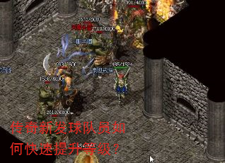 传奇新发球队员如何快速提升等级? 传奇新发球队员如何快速提升等级?