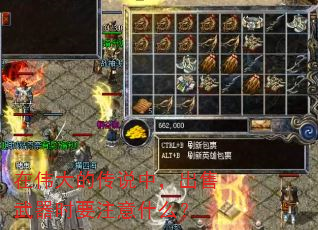 在伟大的传说中,出售武器时要注意什么? 在伟大的传说中,出售武器时要注意什么?