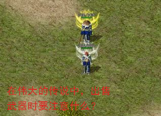 在伟大的传说中,出售武器时要注意什么? 在伟大的传说中,出售武器时要注意什么?