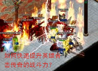 如何快速提升英雄合击传奇的战斗力? 如何快速提升英雄合击传奇的战斗力?