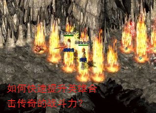 如何快速提升英雄合击传奇的战斗力? 如何快速提升英雄合击传奇的战斗力?