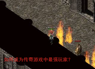 如何成为传奇游戏中最强玩家? 如何成为传奇游戏中最强玩家?