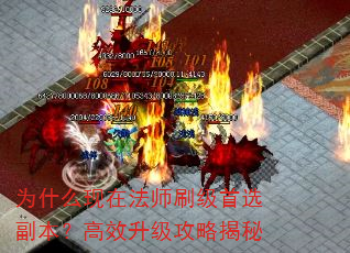 为什么现在法师刷级首选副本?高效升级攻略揭秘 为什么现在法师刷级首选副本?高效升级攻略揭秘