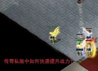 传奇私服中如何快速提升战力? 传奇私服中如何快速提升战力?