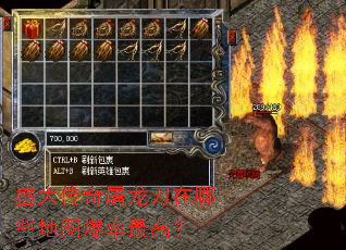 盛大传奇屠龙刀在哪些地图爆率最高? 盛大传奇屠龙刀在哪些地图爆率最高?