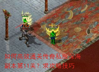 如何高效通关传奇私服深海副本第11关?求攻略技巧 如何高效通关传奇私服深海副本第11关?求攻略技巧