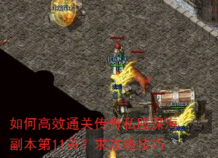 如何高效通关传奇私服深海副本第11关?求攻略技巧 如何高效通关传奇私服深海副本第11关?求攻略技巧
