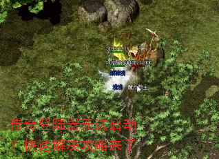 传奇登陆器无法启动?快速解决攻略来了 传奇登陆器无法启动?快速解决攻略来了