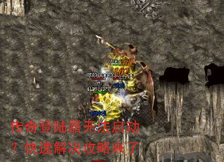传奇登陆器无法启动?快速解决攻略来了 传奇登陆器无法启动?快速解决攻略来了