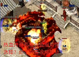 热血传奇私服公益服如何选择?新手必看攻略解析 热血传奇私服公益服如何选择?新手必看攻略解析