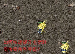 如何快速提升电信轻变传奇角色等级? 如何快速提升电信轻变传奇角色等级?