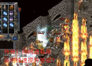 传奇1.76网通私服如何快速提升等级? 传奇1.76网通私服如何快速提升等级?