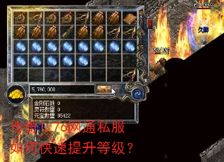 传奇1.76网通私服如何快速提升等级? 传奇1.76网通私服如何快速提升等级?