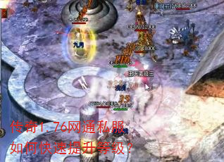 传奇1.76网通私服如何快速提升等级? 传奇1.76网通私服如何快速提升等级?