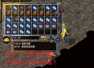 传奇1.76网通私服如何快速提升等级? 传奇1.76网通私服如何快速提升等级?