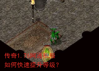 传奇1.76网通私服如何快速提升等级? 传奇1.76网通私服如何快速提升等级?