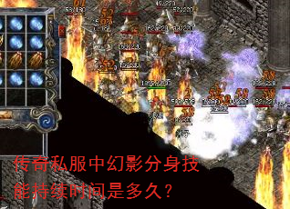 传奇私服中幻影分身技能持续时间是多久? 传奇私服中幻影分身技能持续时间是多久?