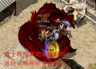 道士后期真的毫无破绽?这份攻略帮你全面解析 道士后期真的毫无破绽?这份攻略帮你全面解析