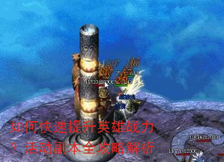 如何快速提升英雄战力?活动副本全攻略解析 如何快速提升英雄战力?活动副本全攻略解析