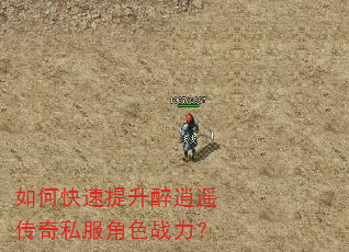 如何快速提升醉逍遥传奇私服角色战力? 如何快速提升醉逍遥传奇私服角色战力?