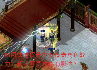 如何快速提升中变传奇角色战力?新手开荒攻略有哪些? 如何快速提升中变传奇角色战力?新手开荒攻略有哪些?