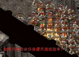如何巧妙结合任务提升游戏效率? 如何巧妙结合任务提升游戏效率?