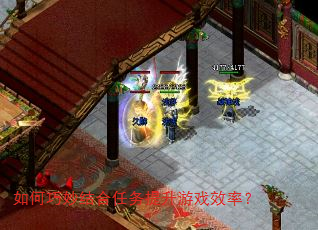如何巧妙结合任务提升游戏效率? 如何巧妙结合任务提升游戏效率?