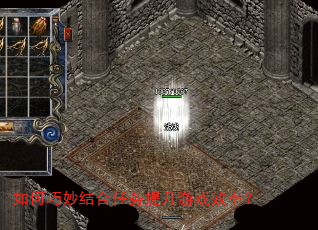 如何巧妙结合任务提升游戏效率? 如何巧妙结合任务提升游戏效率?