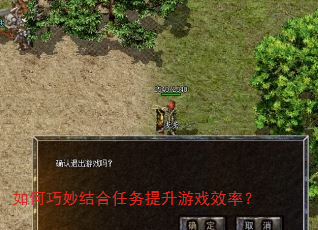 如何巧妙结合任务提升游戏效率? 如何巧妙结合任务提升游戏效率?