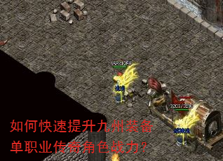 如何快速提升九州装备单职业传奇角色战力? 如何快速提升九州装备单职业传奇角色战力?
