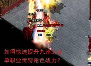 如何快速提升九州装备单职业传奇角色战力? 如何快速提升九州装备单职业传奇角色战力?