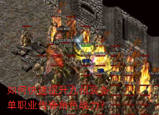 如何快速提升九州装备单职业传奇角色战力? 如何快速提升九州装备单职业传奇角色战力?