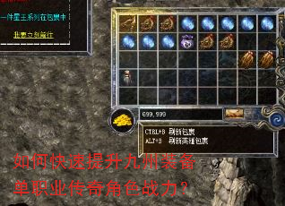 如何快速提升九州装备单职业传奇角色战力? 如何快速提升九州装备单职业传奇角色战力?