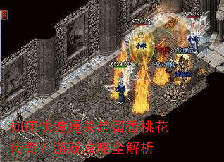 如何快速通关楚留香桃花传奇?游戏攻略全解析 如何快速通关楚留香桃花传奇?游戏攻略全解析