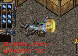 雷霆英雄复古传奇新手如何快速提升等级? 雷霆英雄复古传奇新手如何快速提升等级?