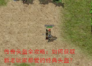 传奇头盔全攻略:如何获取新老玩家都爱的经典头盔? 传奇头盔全攻略:如何获取新老玩家都爱的经典头盔?