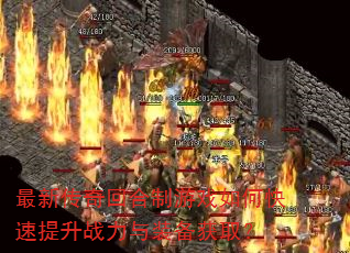 最新传奇回合制游戏如何快速提升战力与装备获取? 最新传奇回合制游戏如何快速提升战力与装备获取?