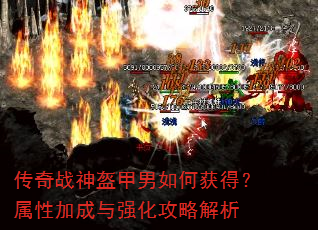 传奇战神盔甲男如何获得?属性加成与强化攻略解析 传奇战神盔甲男如何获得?属性加成与强化攻略解析