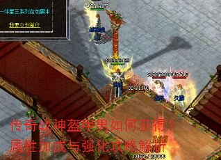 传奇战神盔甲男如何获得?属性加成与强化攻略解析 传奇战神盔甲男如何获得?属性加成与强化攻略解析